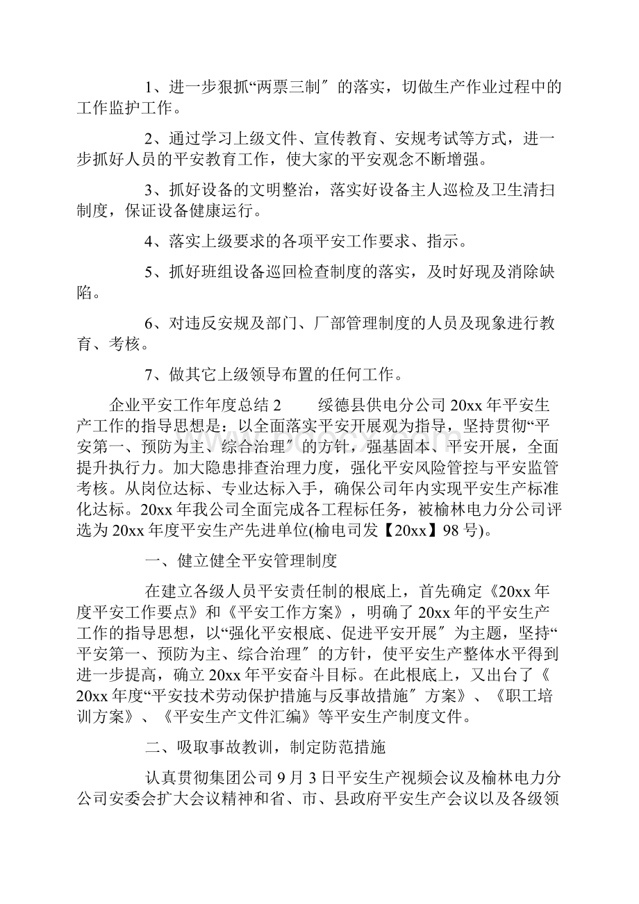 企业安全工作年度总结.docx_第2页