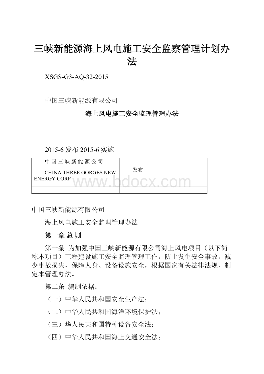 三峡新能源海上风电施工安全监察管理计划办法.docx_第1页