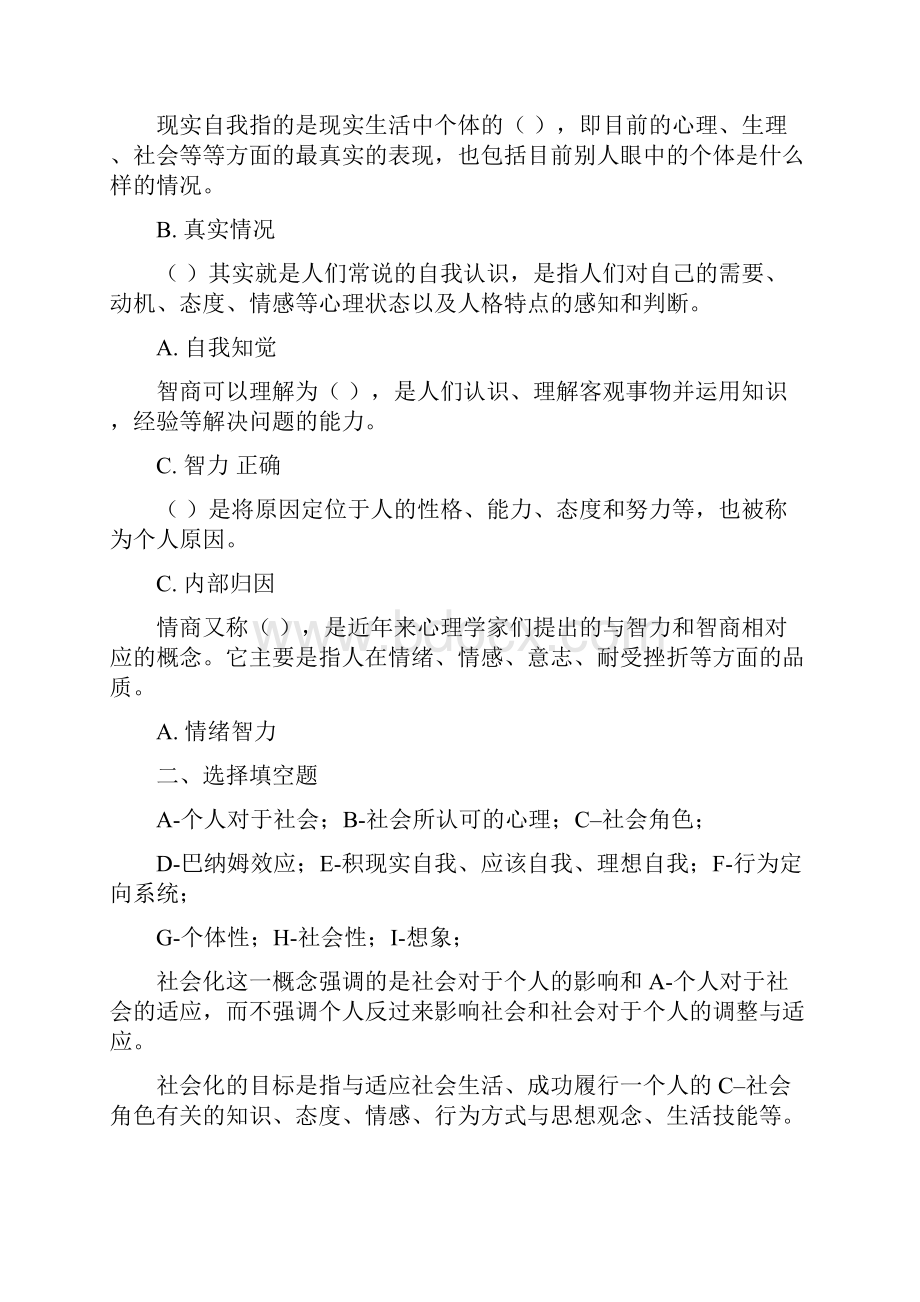 国家开放大学电大社会心理适应网上作业答案.docx_第2页