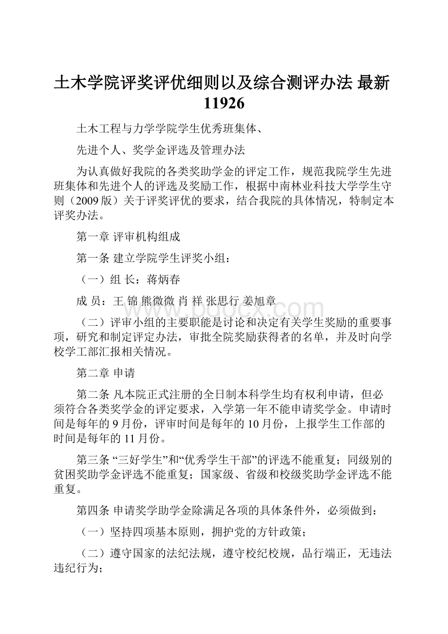 土木学院评奖评优细则以及综合测评办法 最新11926.docx