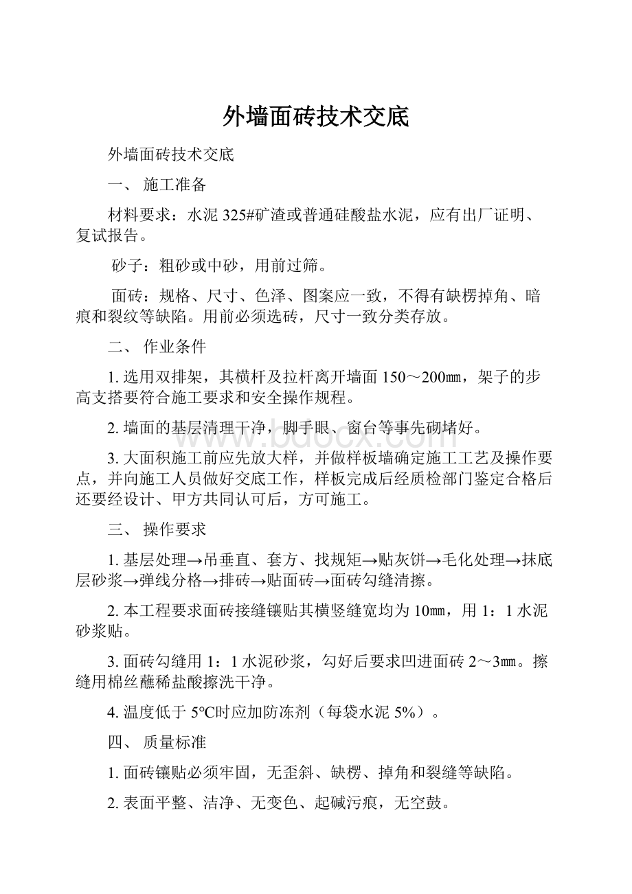 外墙面砖技术交底.docx_第1页