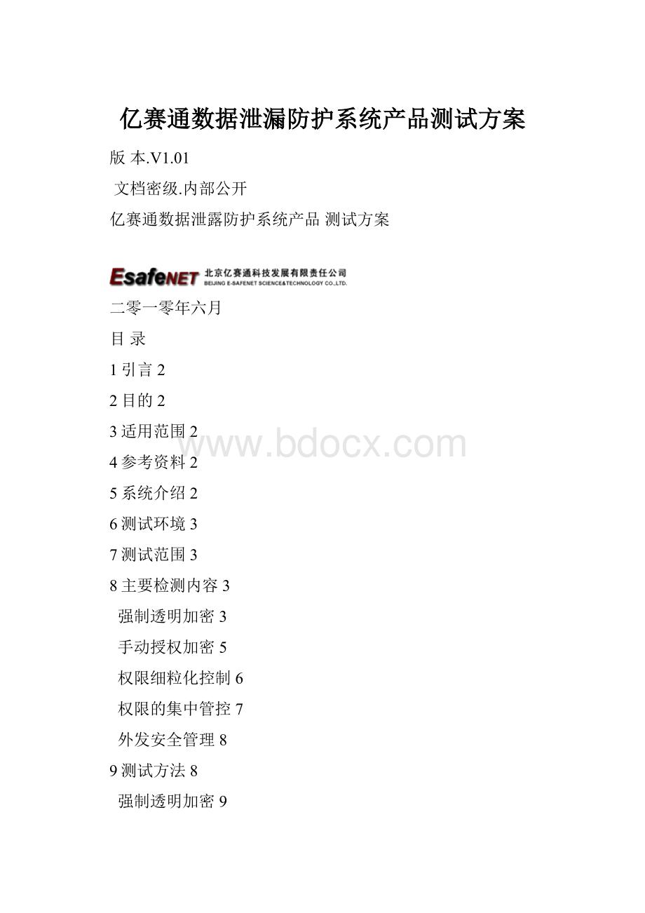 亿赛通数据泄漏防护系统产品测试方案.docx_第1页