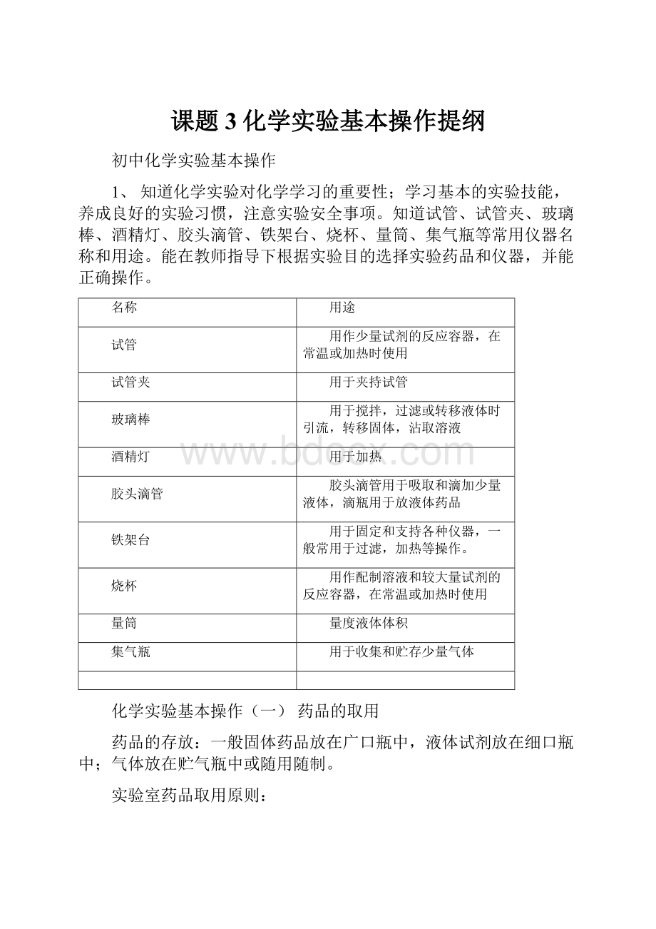 课题3化学实验基本操作提纲.docx