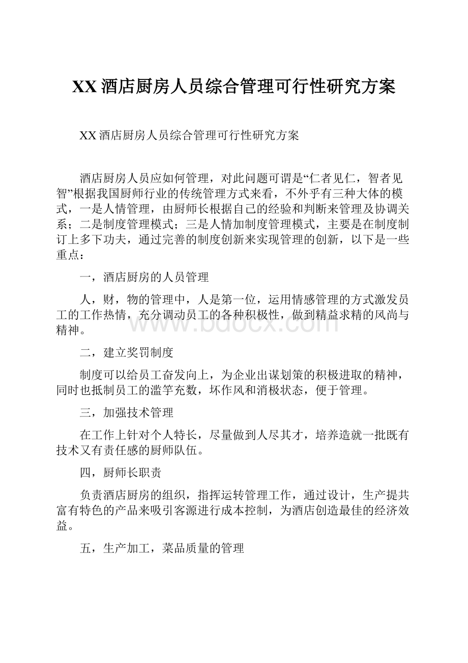 XX酒店厨房人员综合管理可行性研究方案.docx