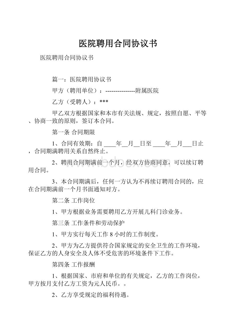 医院聘用合同协议书.docx_第1页