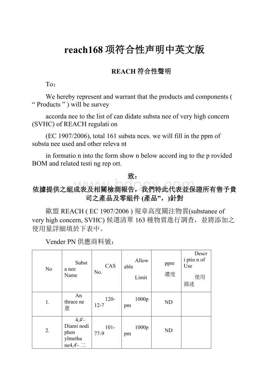 reach168项符合性声明中英文版.docx_第1页