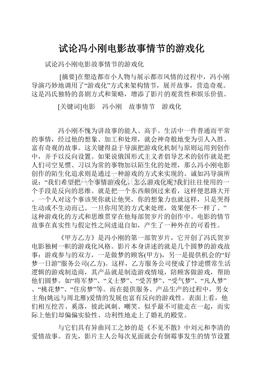 试论冯小刚电影故事情节的游戏化.docx