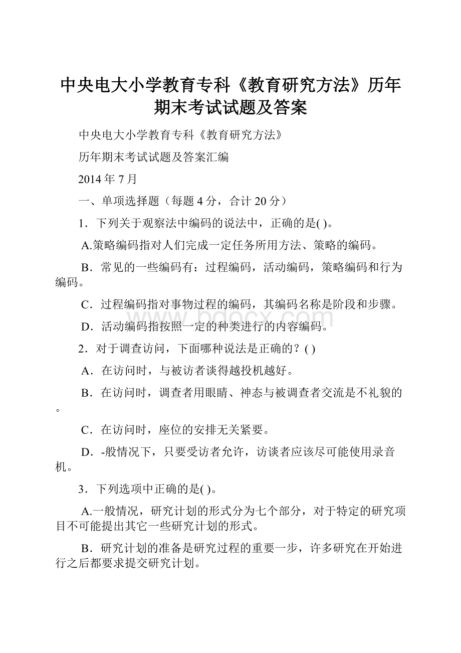 中央电大小学教育专科《教育研究方法》历年期末考试试题及答案.docx