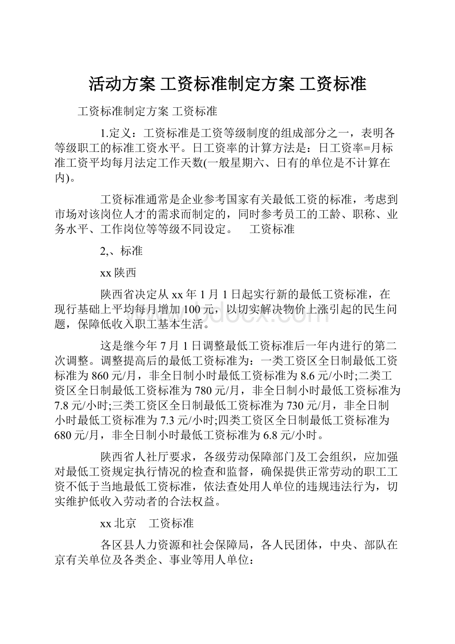 活动方案 工资标准制定方案 工资标准.docx