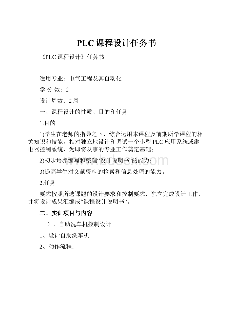 PLC课程设计任务书.docx_第1页