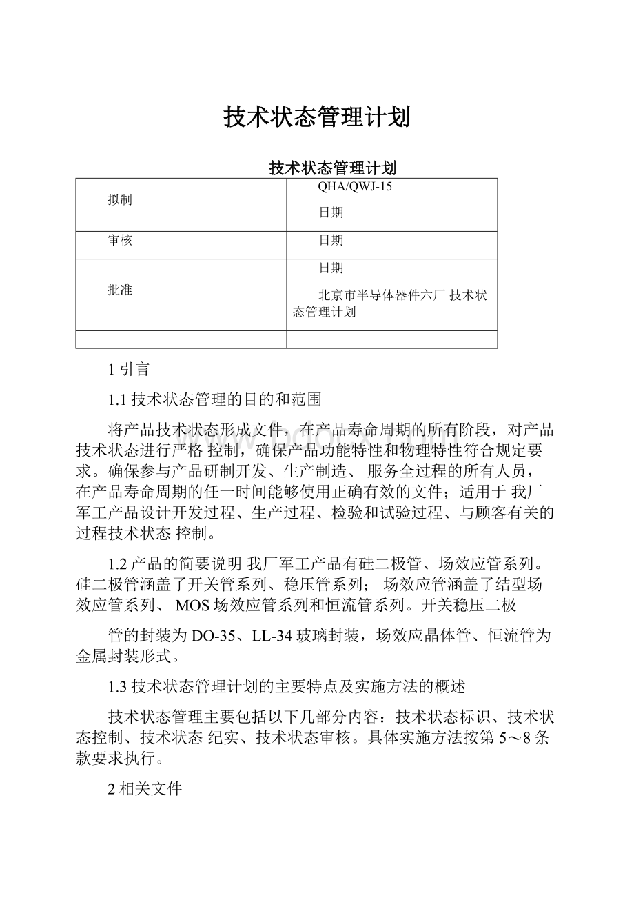 技术状态管理计划.docx