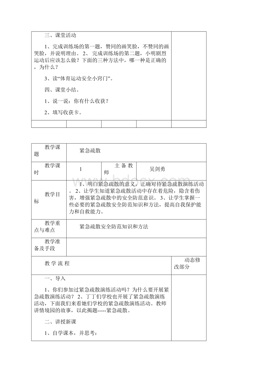 武汉出版社四年级下册生命安全教育教学案.docx_第2页