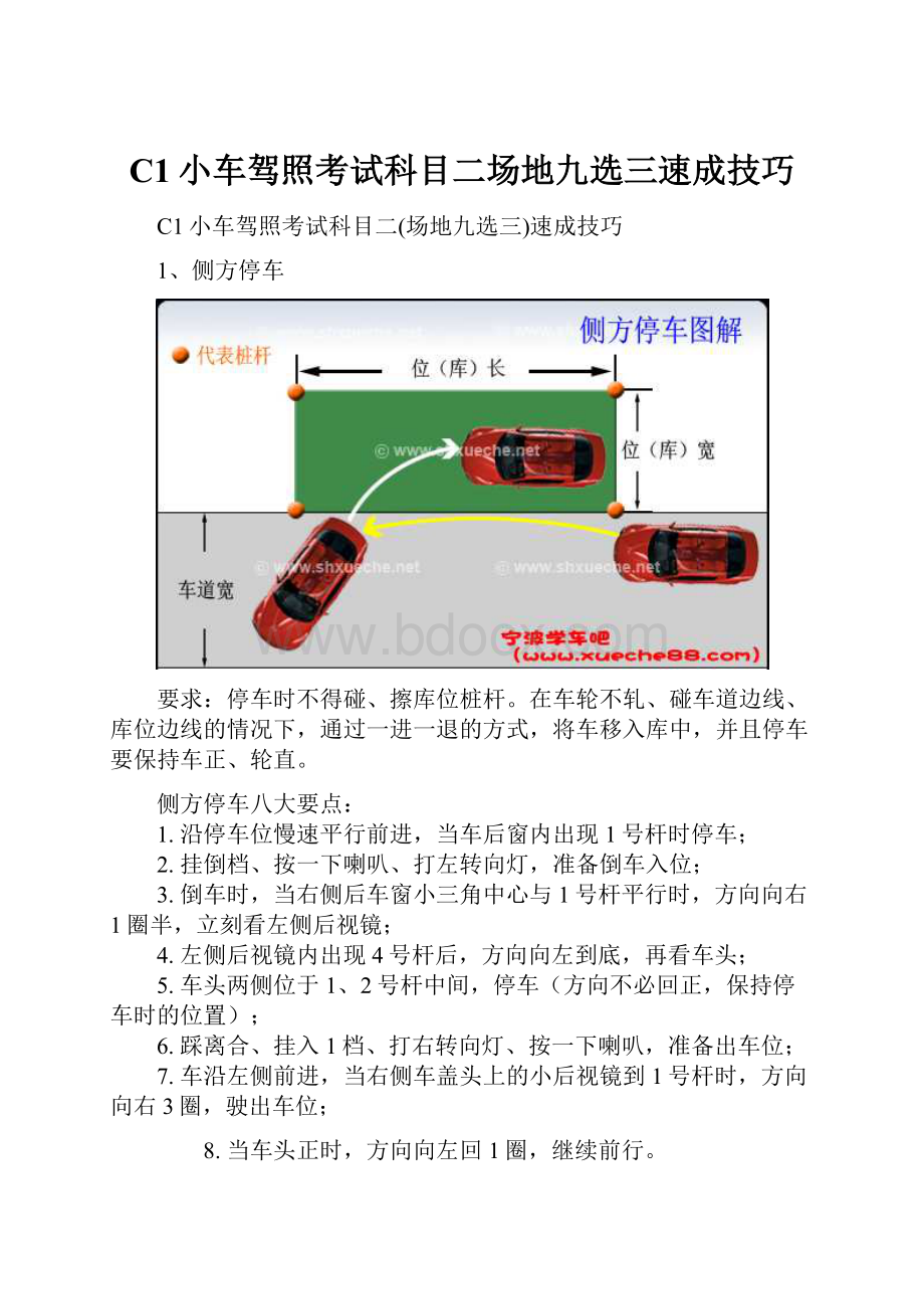 C1小车驾照考试科目二场地九选三速成技巧.docx_第1页