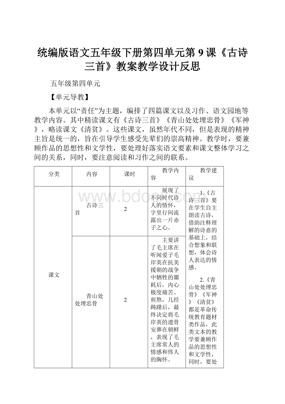 统编版语文五年级下册第四单元第9课《古诗三首》教案教学设计反思.docx_第1页