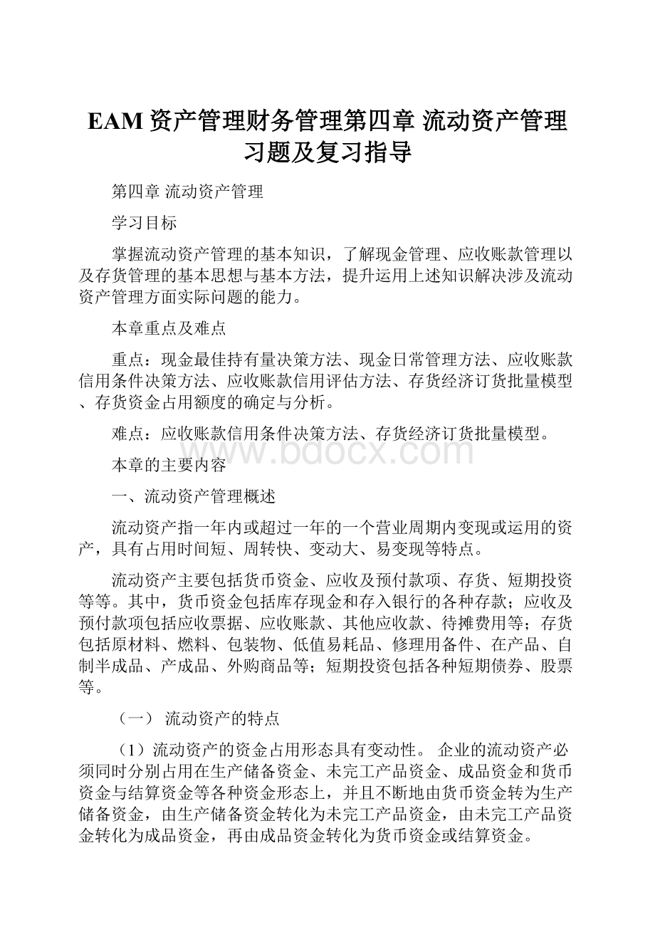 EAM资产管理财务管理第四章 流动资产管理习题及复习指导.docx_第1页