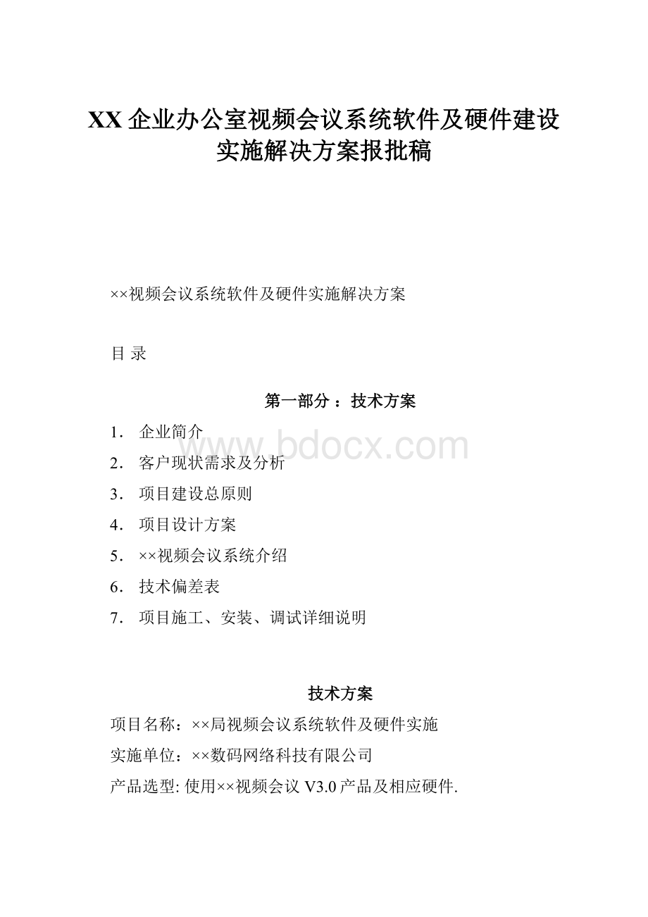 XX企业办公室视频会议系统软件及硬件建设实施解决方案报批稿.docx_第1页