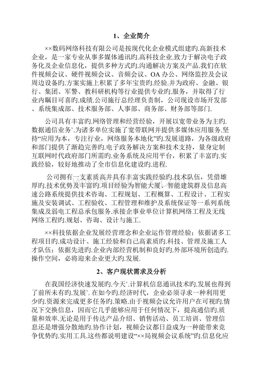 XX企业办公室视频会议系统软件及硬件建设实施解决方案报批稿.docx_第2页