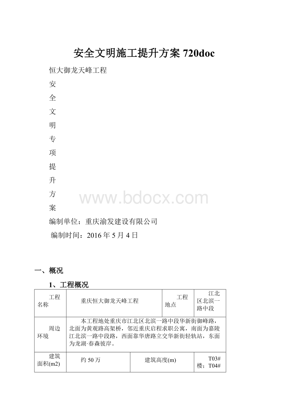 安全文明施工提升方案720doc.docx_第1页