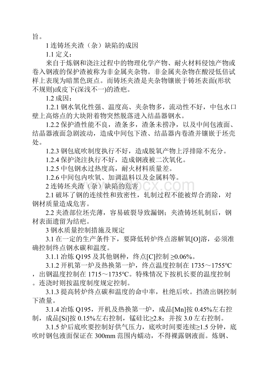 防止连铸坯夹渣杂缺陷的措施及规定范本.docx_第2页