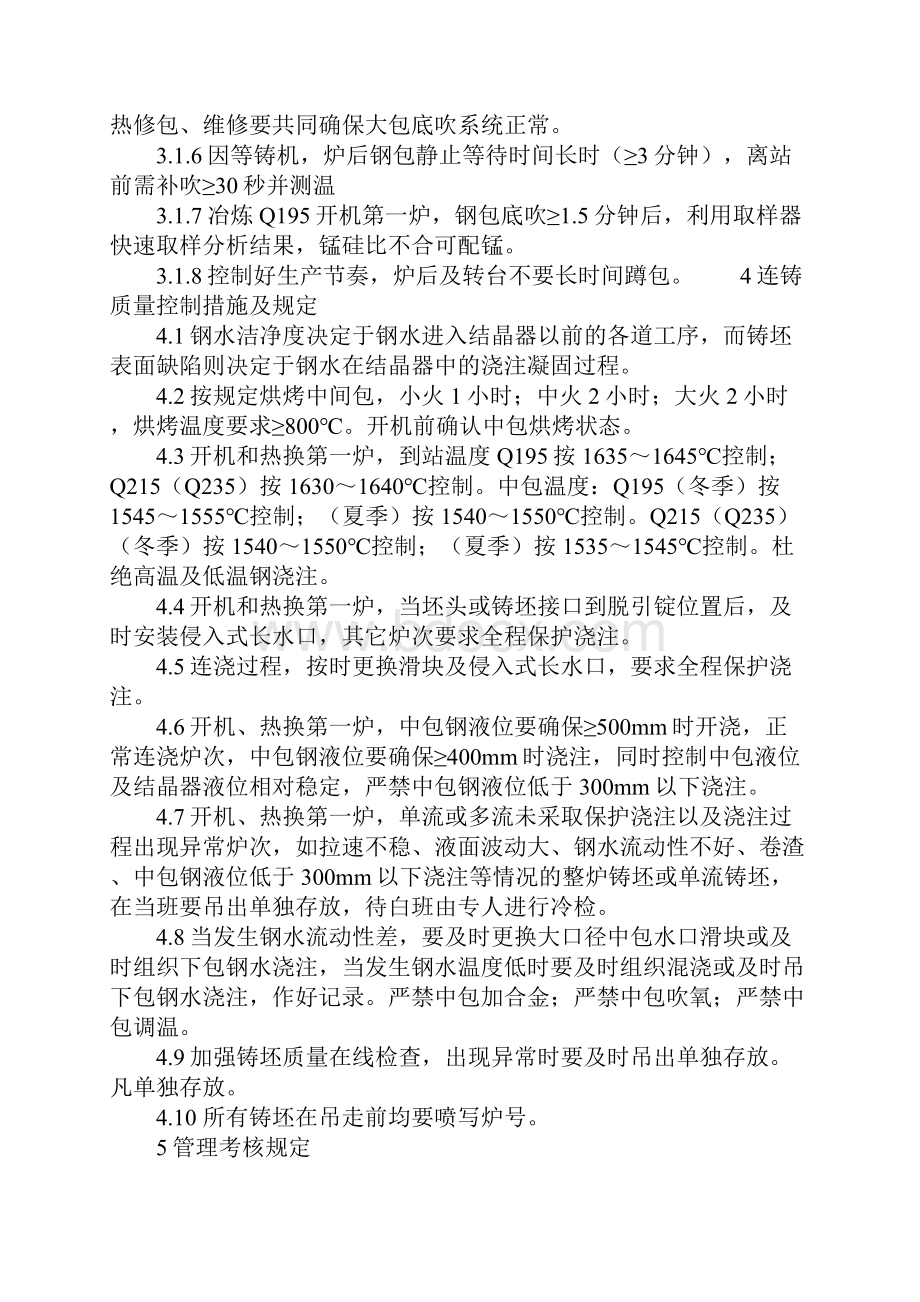 防止连铸坯夹渣杂缺陷的措施及规定范本.docx_第3页