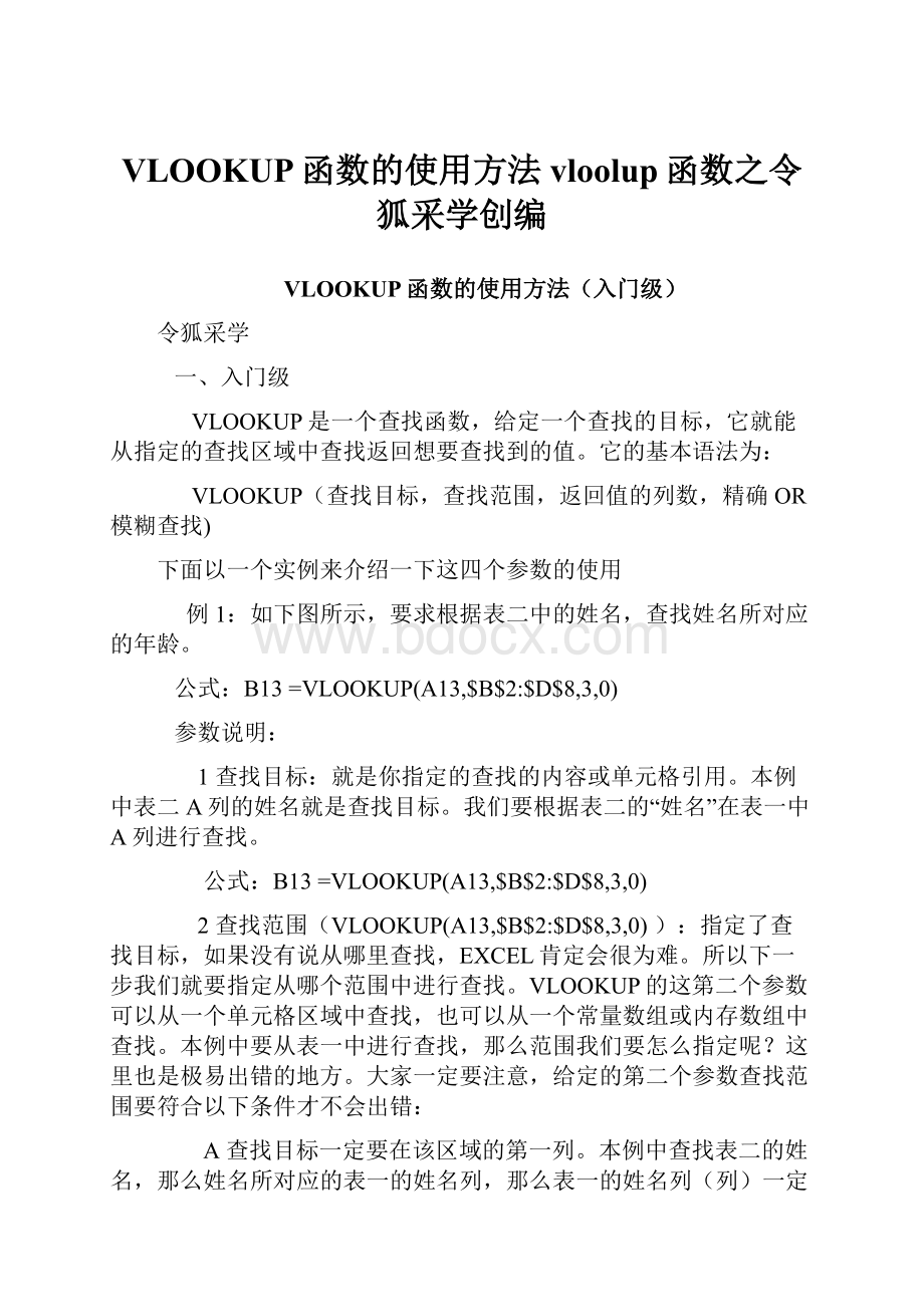 VLOOKUP函数的使用方法vloolup函数之令狐采学创编.docx_第1页