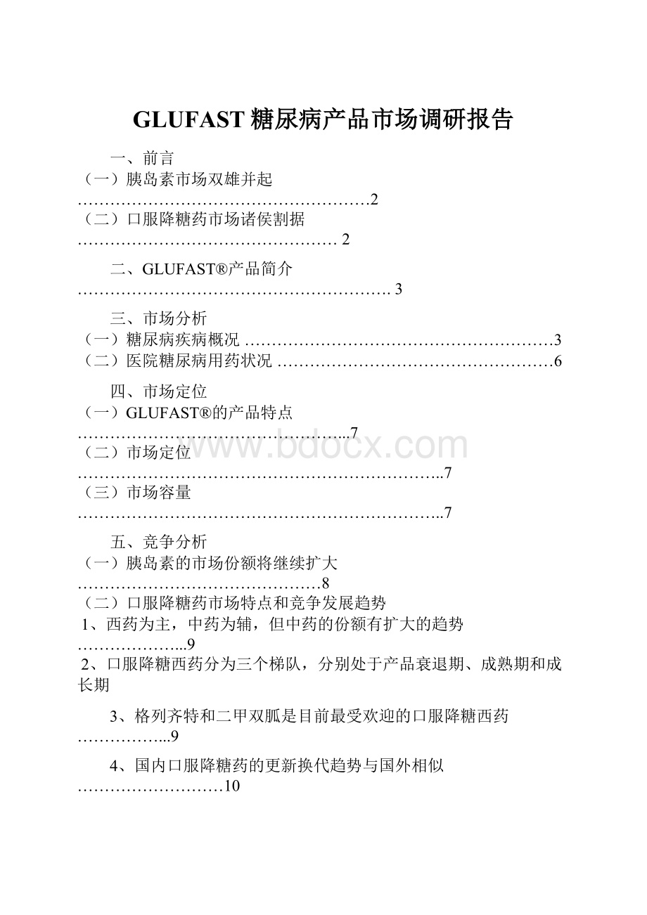 GLUFAST糖尿病产品市场调研报告.docx