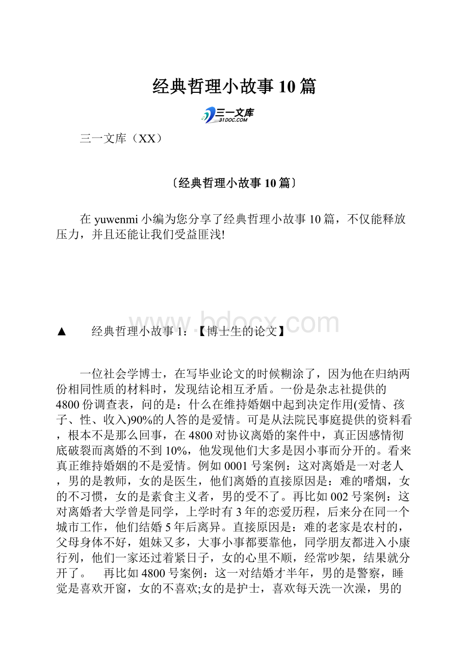 经典哲理小故事10篇.docx