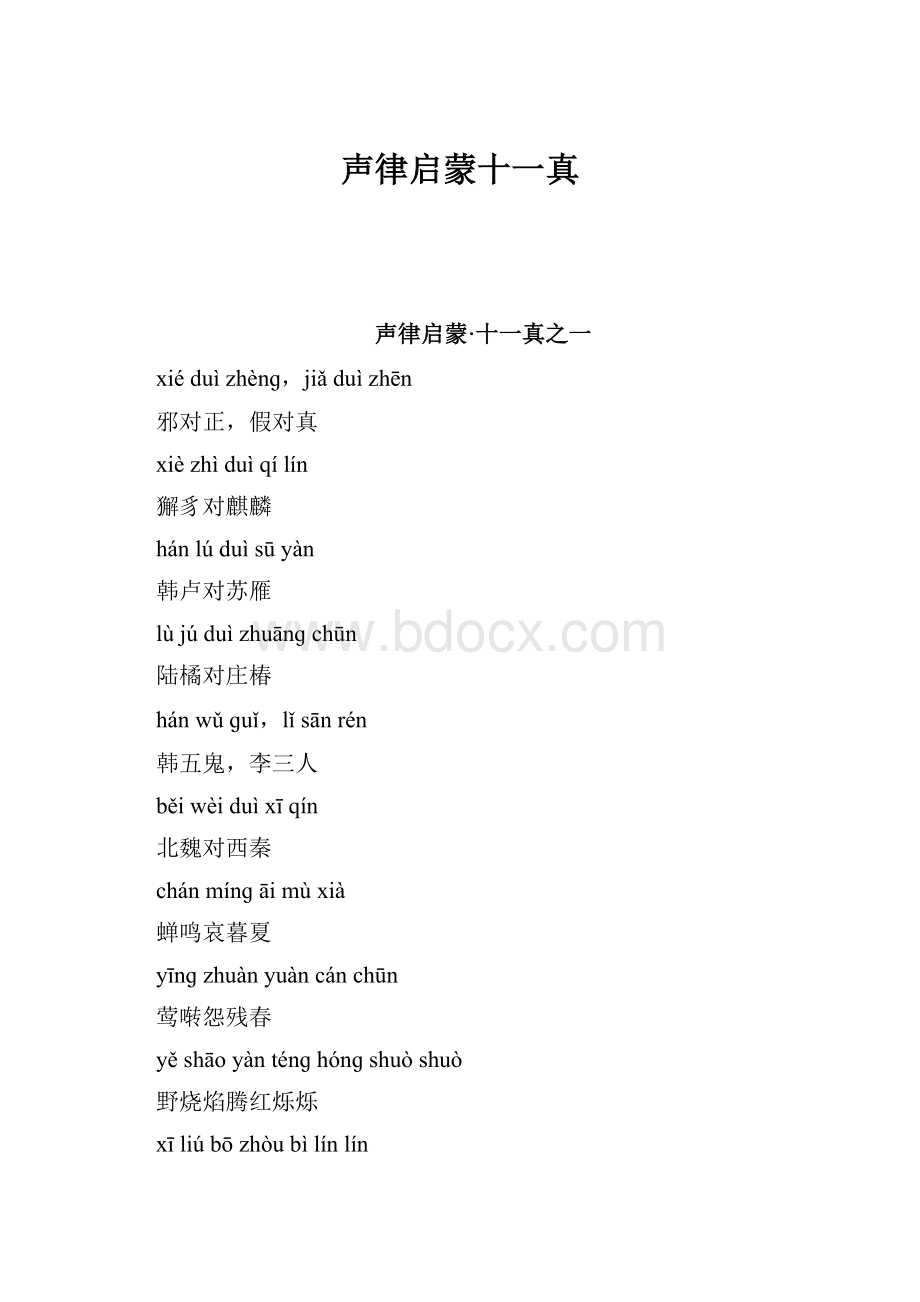 声律启蒙十一真.docx