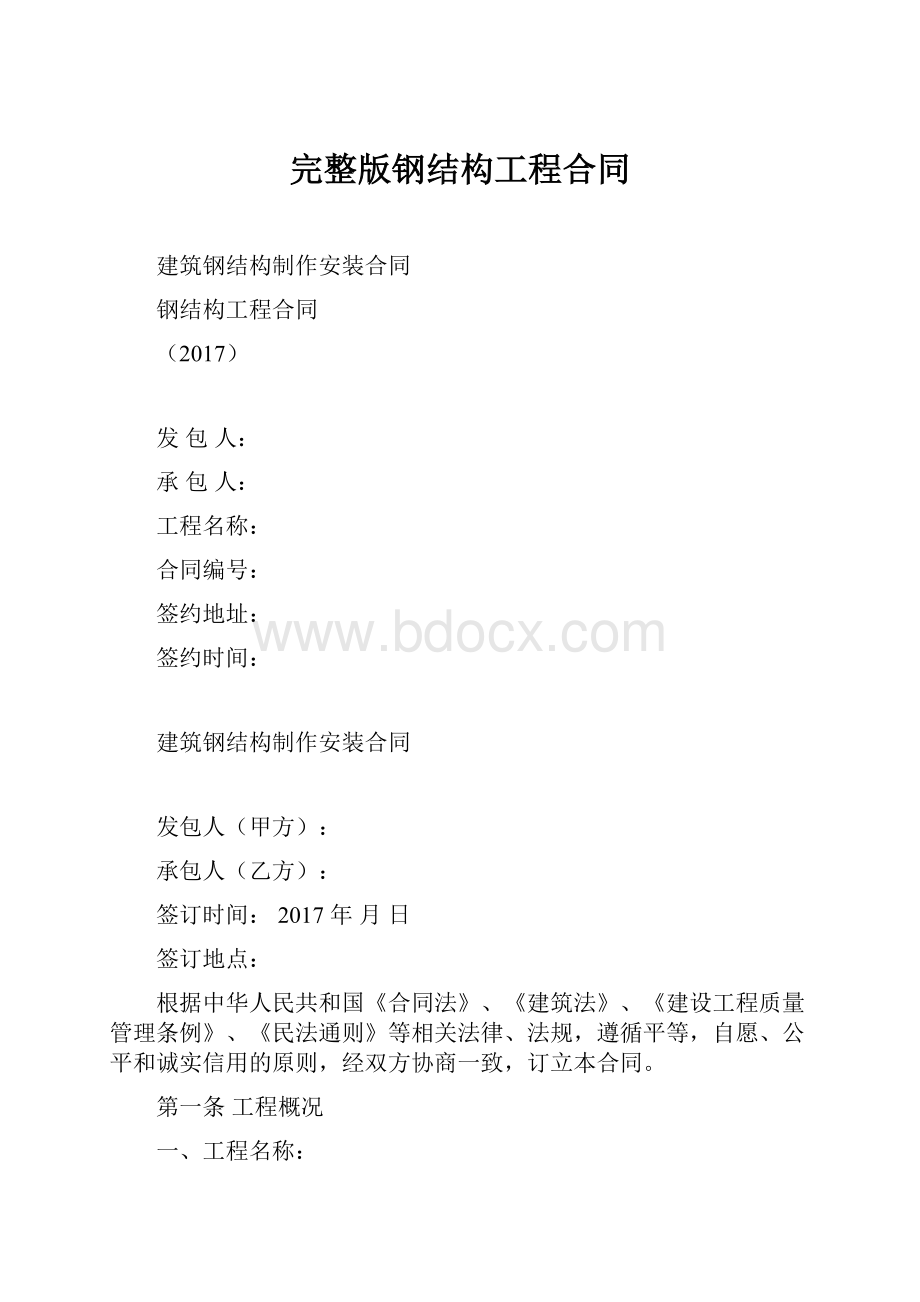 完整版钢结构工程合同.docx_第1页