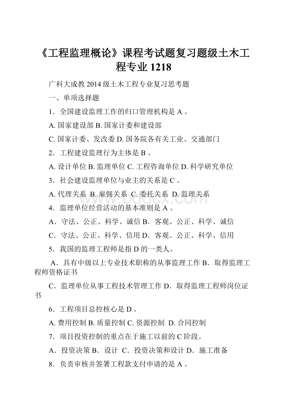 《工程监理概论》课程考试题复习题级土木工程专业1218.docx