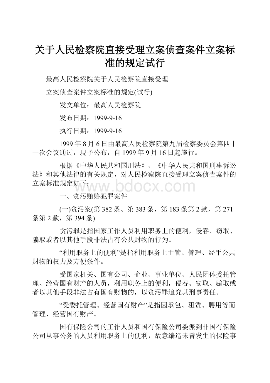 关于人民检察院直接受理立案侦查案件立案标准的规定试行.docx_第1页