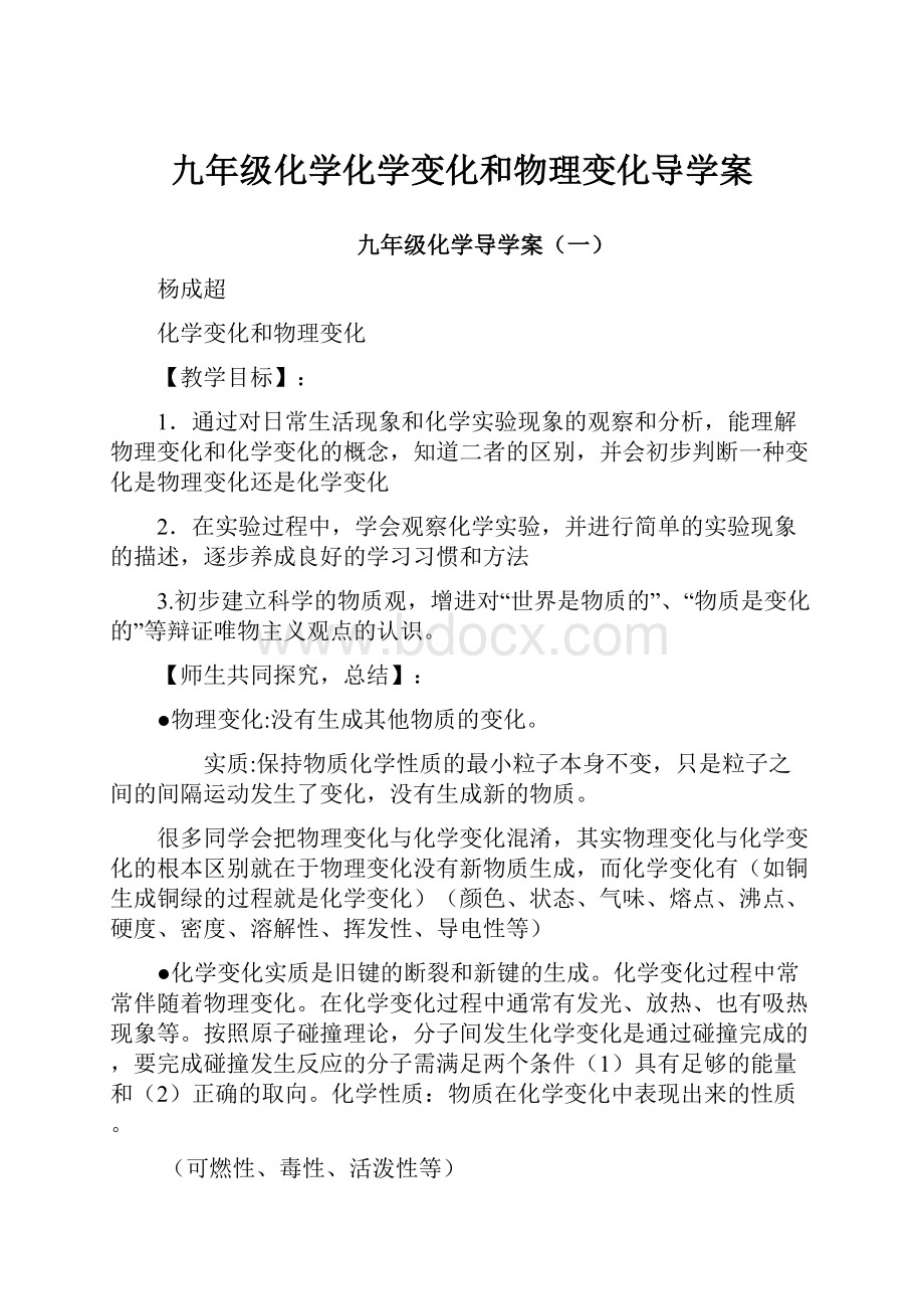 九年级化学化学变化和物理变化导学案.docx