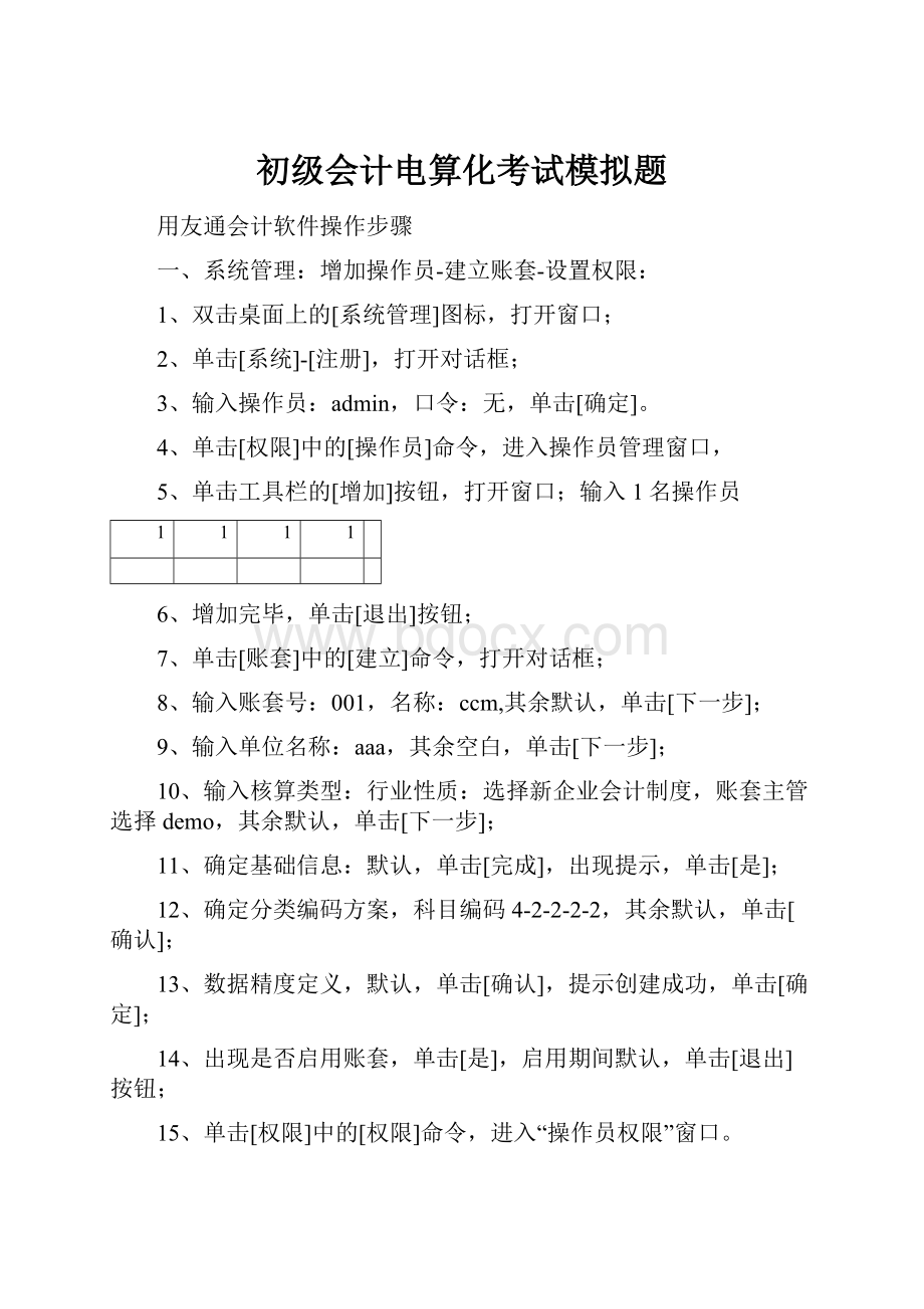 初级会计电算化考试模拟题.docx