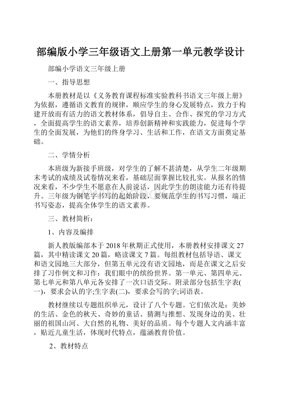 部编版小学三年级语文上册第一单元教学设计.docx