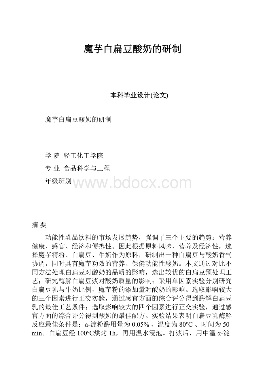 魔芋白扁豆酸奶的研制.docx_第1页