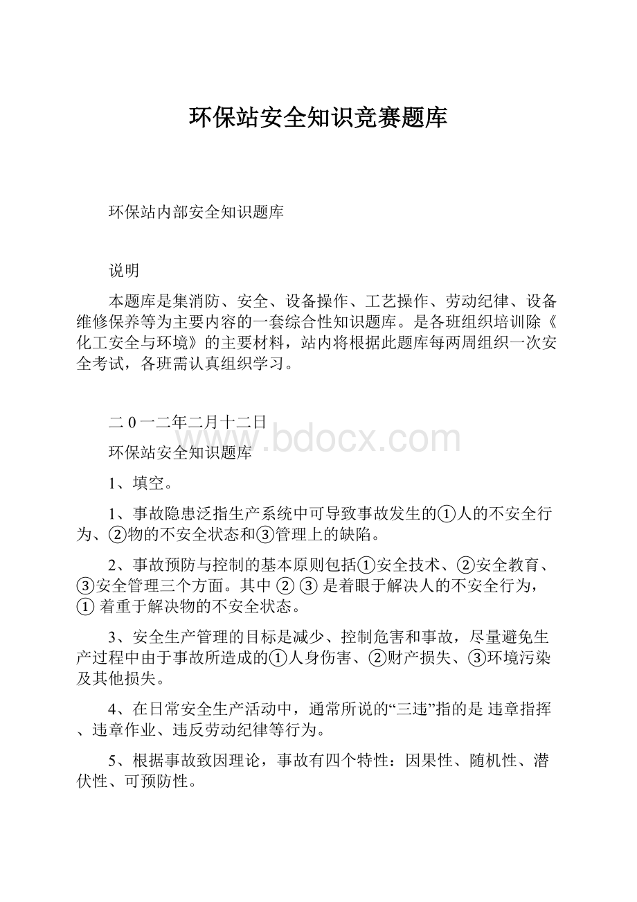 环保站安全知识竞赛题库.docx