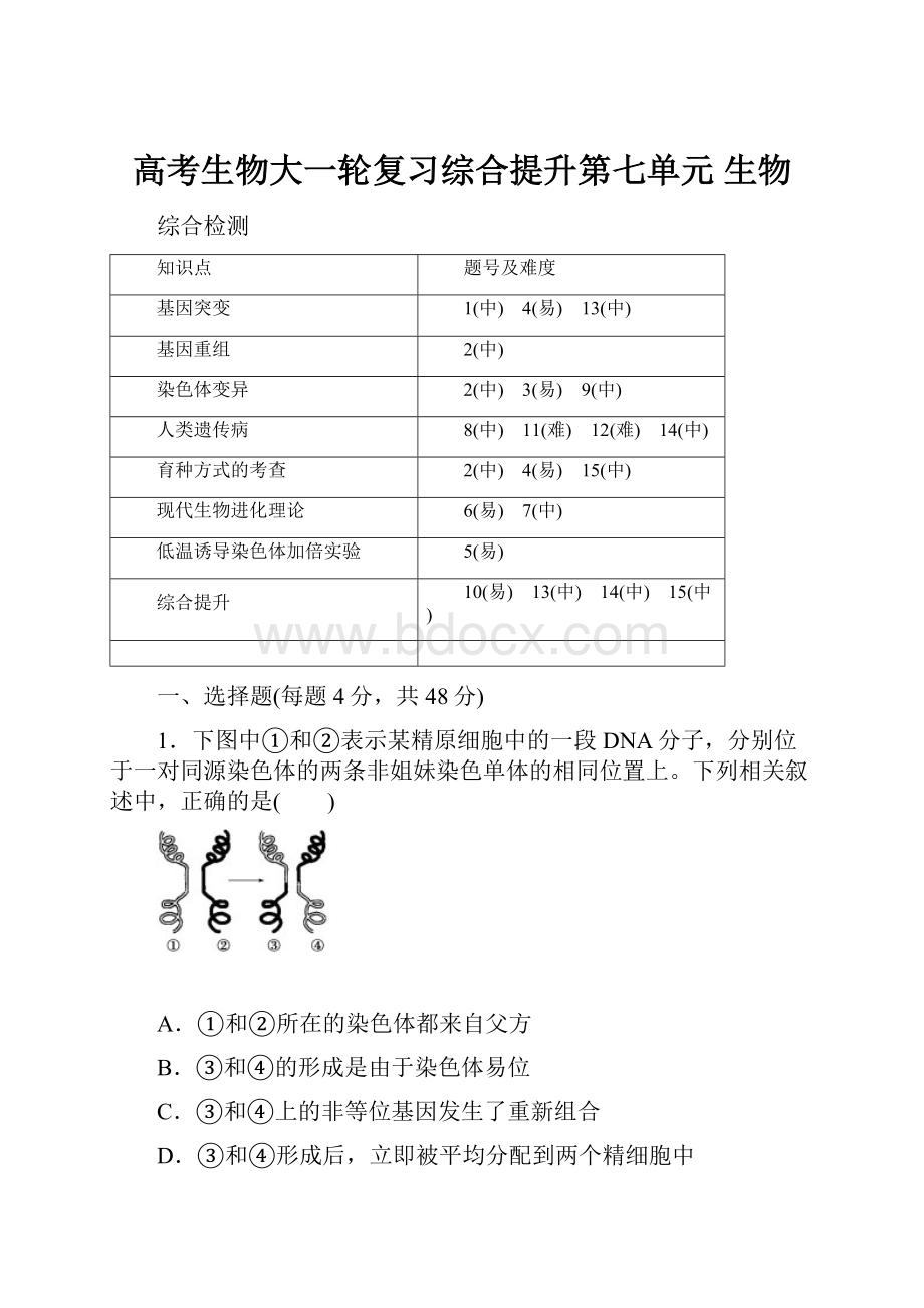 高考生物大一轮复习综合提升第七单元 生物.docx