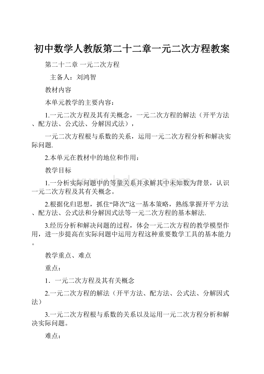 初中数学人教版第二十二章一元二次方程教案.docx