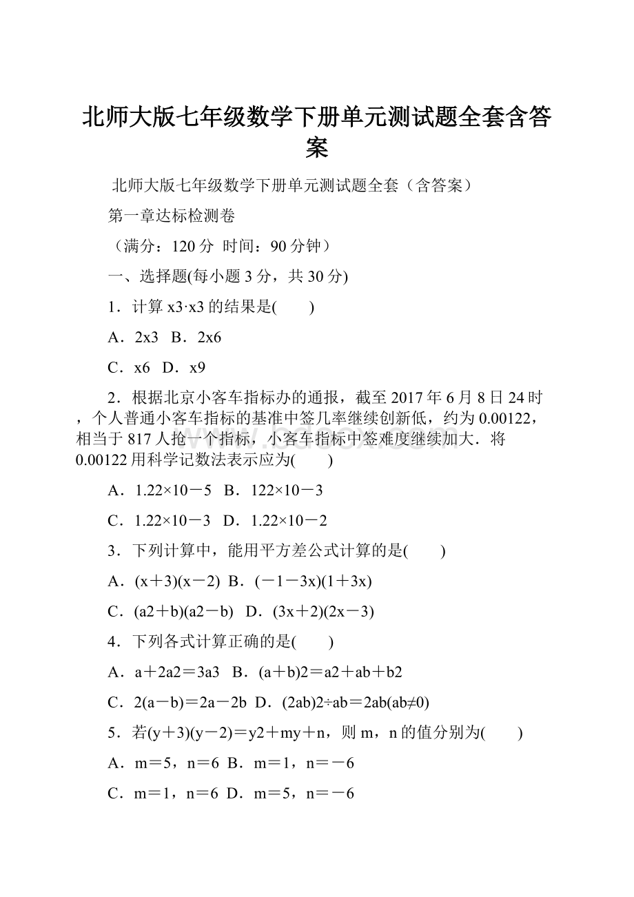 北师大版七年级数学下册单元测试题全套含答案.docx_第1页