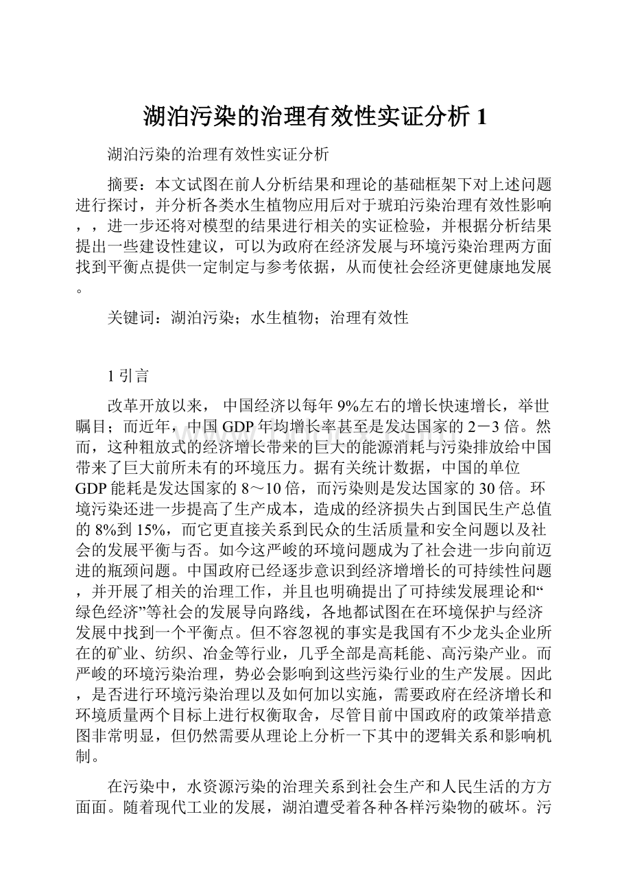 湖泊污染的治理有效性实证分析1.docx_第1页