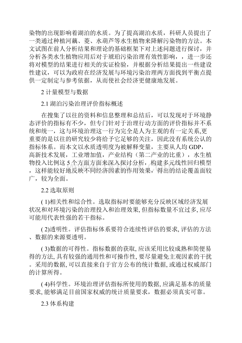 湖泊污染的治理有效性实证分析1.docx_第2页