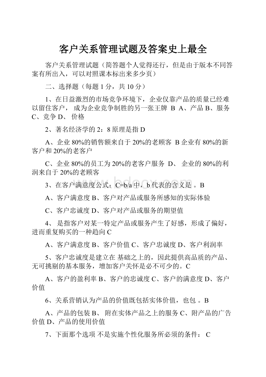 客户关系管理试题及答案史上最全.docx_第1页