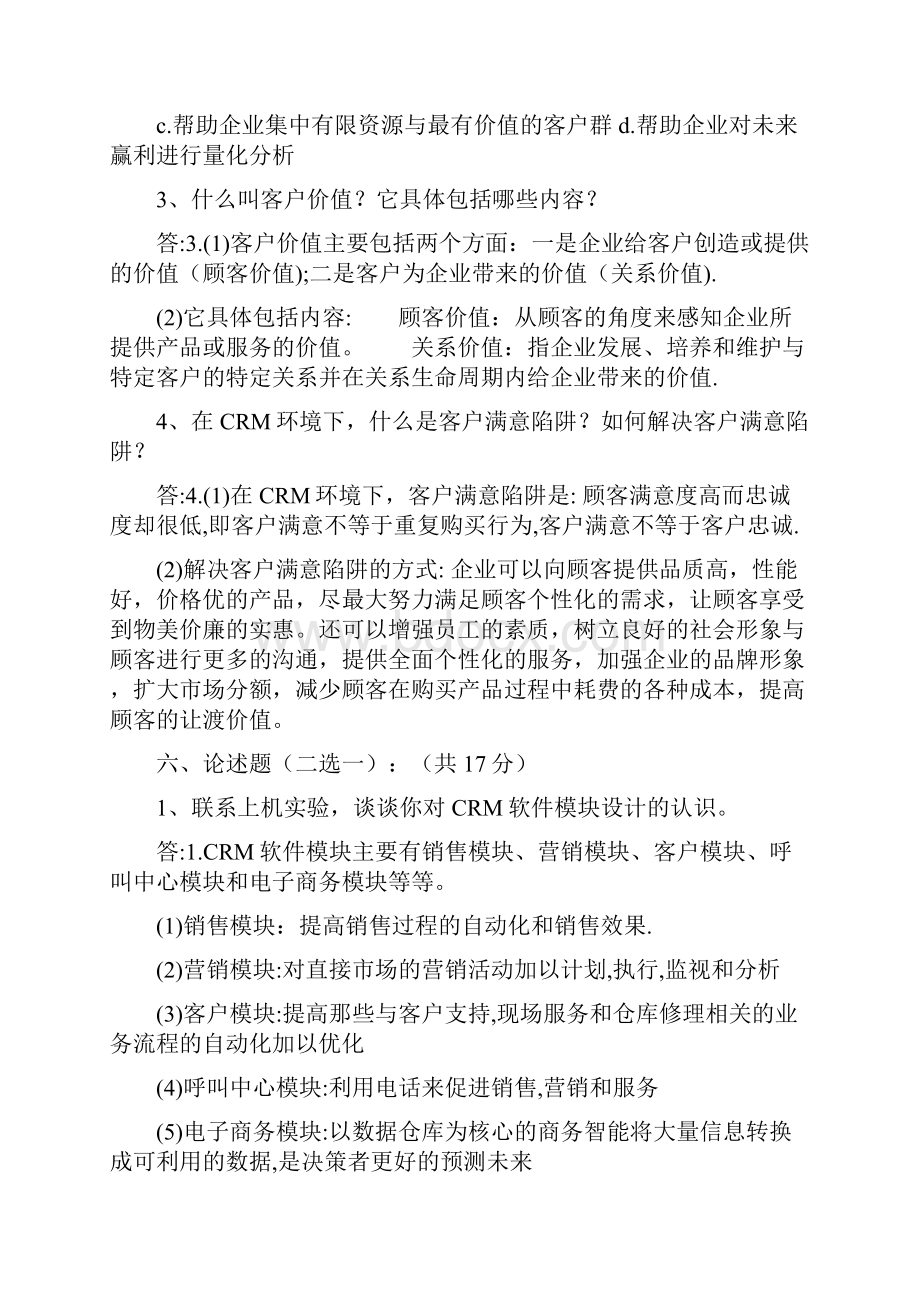 客户关系管理试题及答案史上最全.docx_第3页