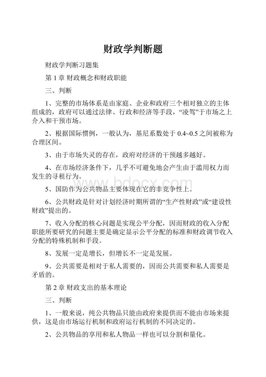 财政学判断题.docx_第1页