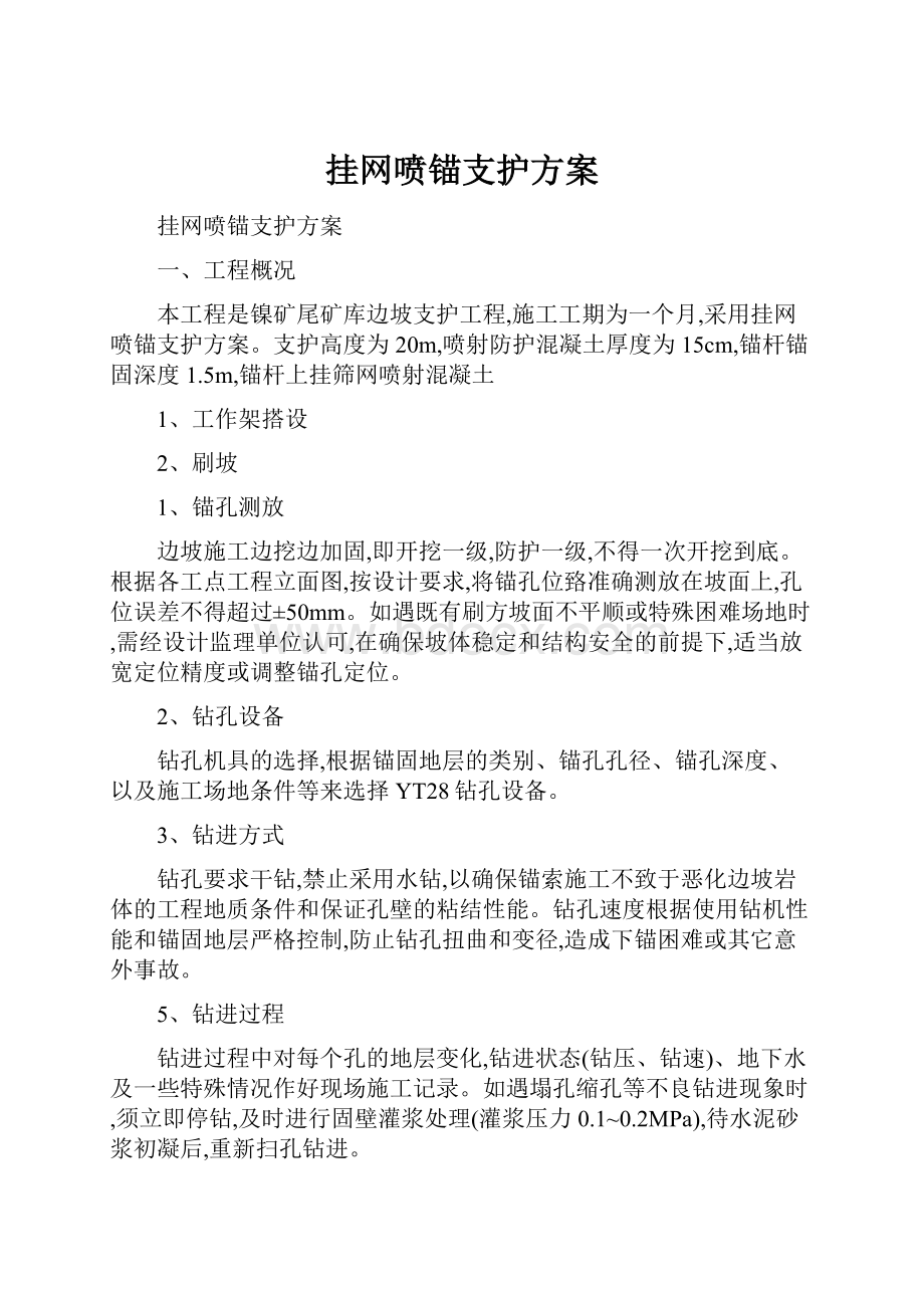 挂网喷锚支护方案.docx