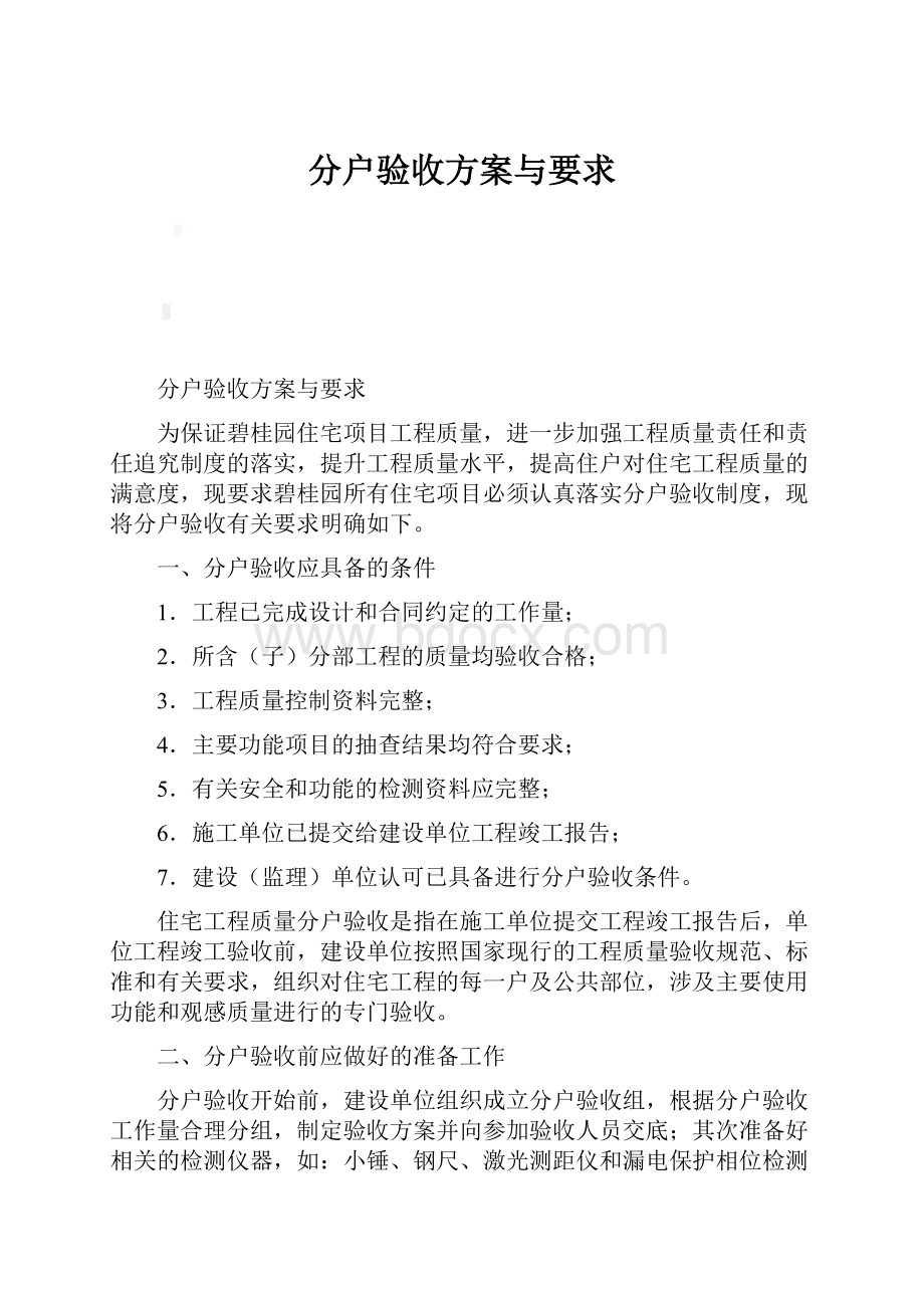 分户验收方案与要求.docx