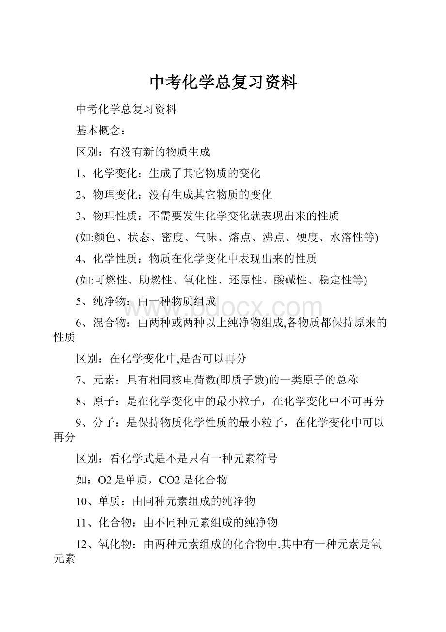 中考化学总复习资料.docx