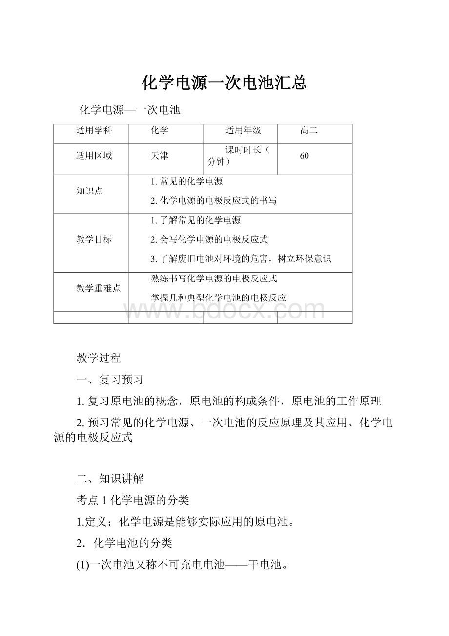 化学电源一次电池汇总.docx