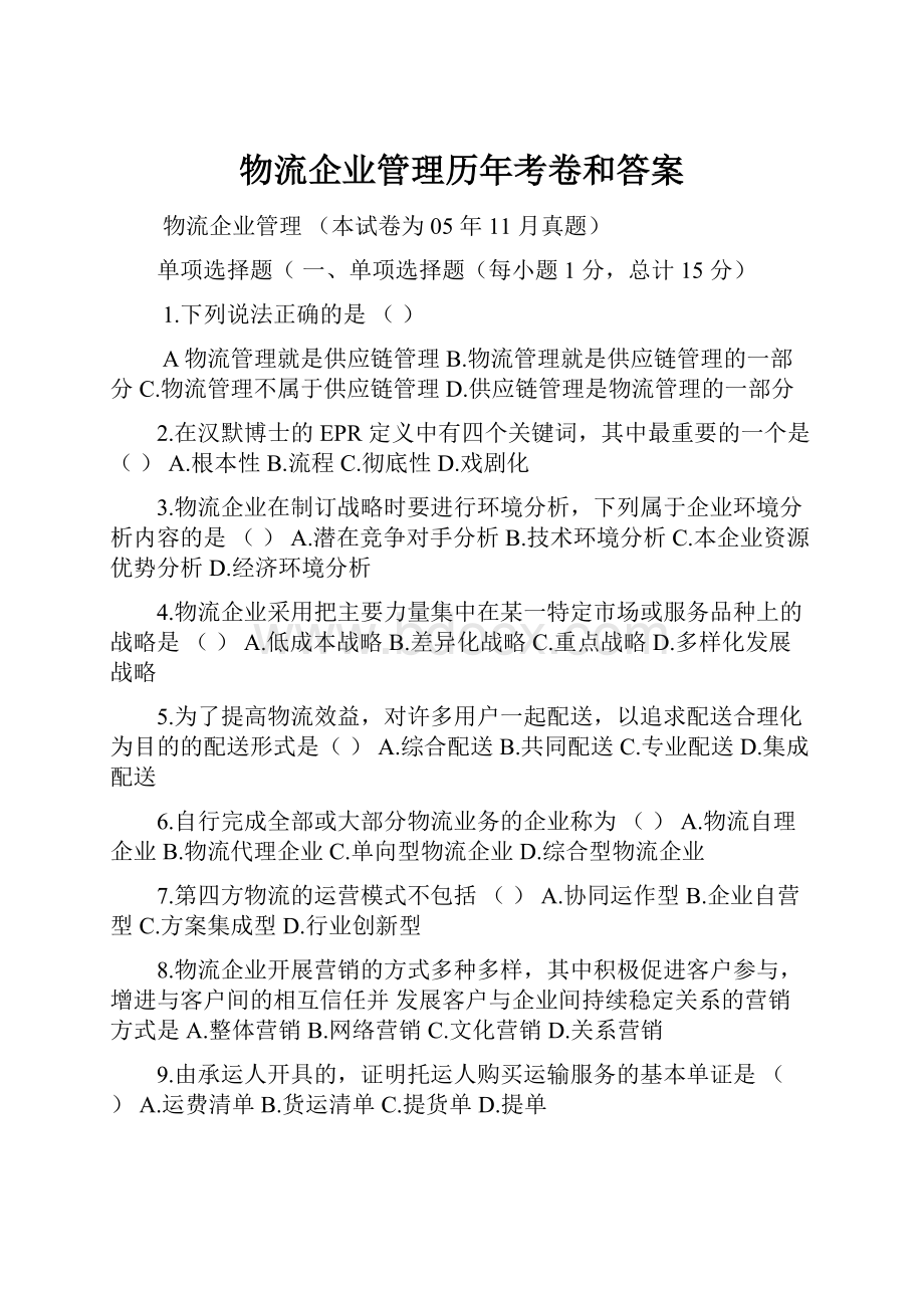 物流企业管理历年考卷和答案.docx