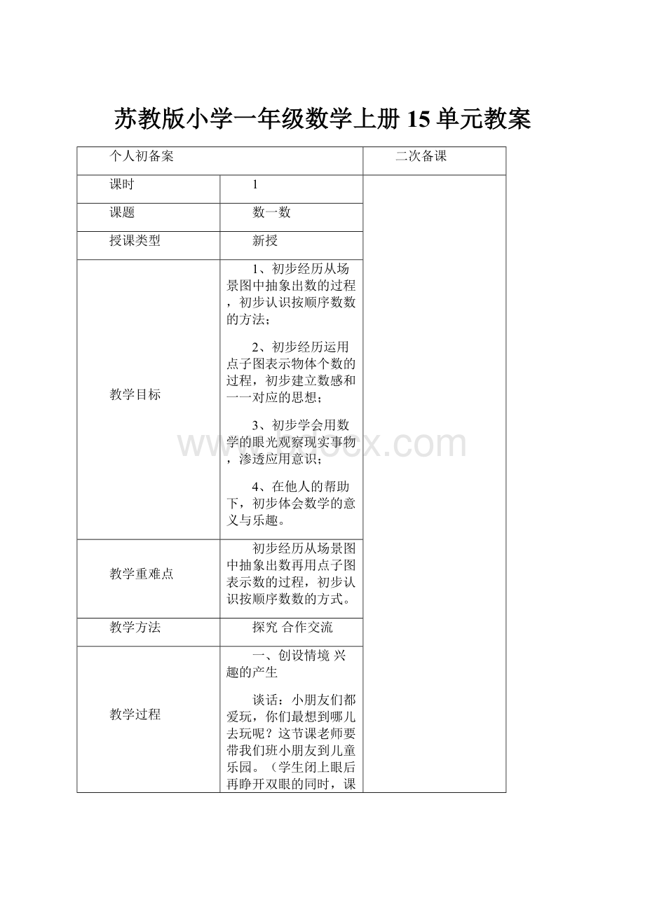 苏教版小学一年级数学上册15单元教案.docx_第1页